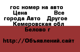 гос.номер на авто › Цена ­ 199 900 - Все города Авто » Другое   . Кемеровская обл.,Белово г.